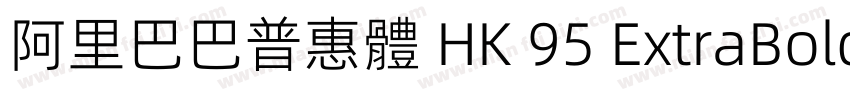 阿里巴巴普惠體 HK 95 ExtraBold字体转换